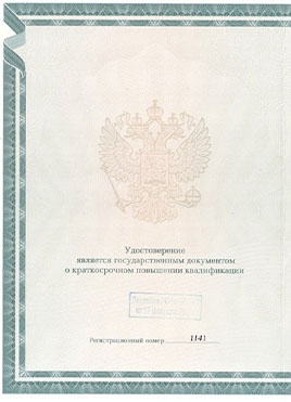 Документ доктора Лебедевой о прохождении курсов-страница 1