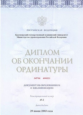 Документ доктора Соколовой об окончании ординатуры-страница 1